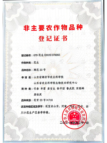 濰花23號(hào)品種登記證書